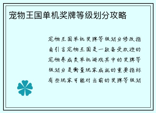 宠物王国单机奖牌等级划分攻略