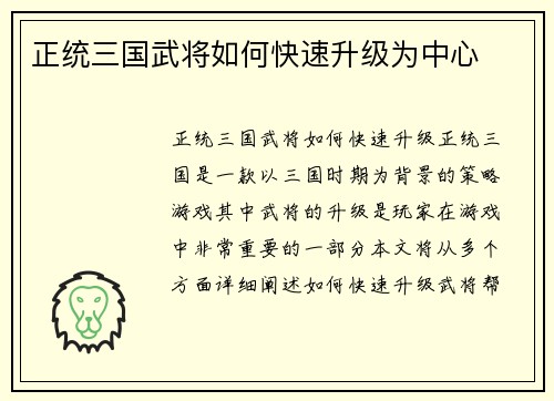 正统三国武将如何快速升级为中心