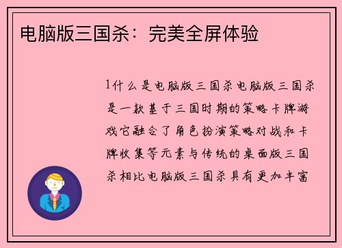 电脑版三国杀：完美全屏体验