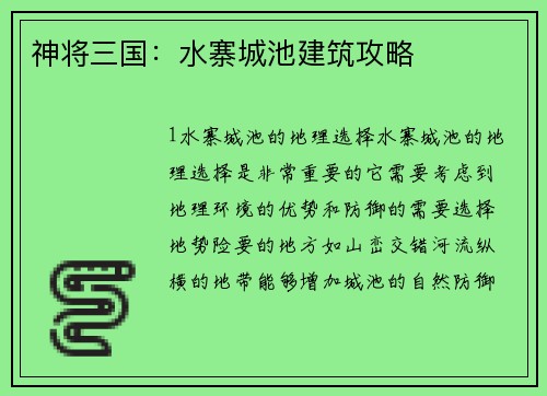 神将三国：水寨城池建筑攻略