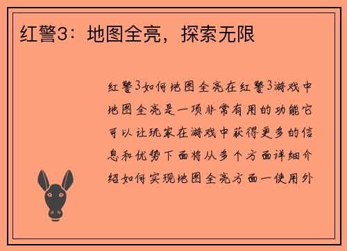 红警3：地图全亮，探索无限