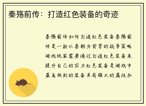秦殇前传：打造红色装备的奇迹