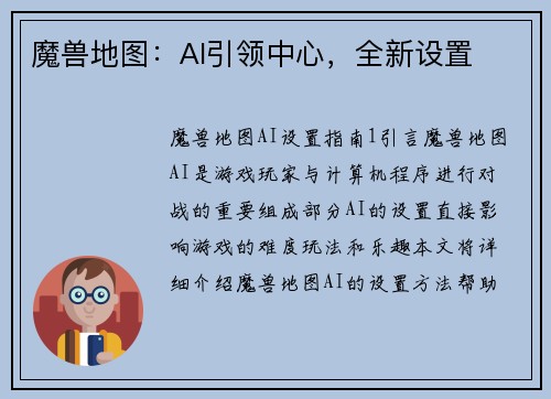 魔兽地图：AI引领中心，全新设置