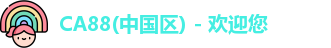 CA88(中国区) - 欢迎您